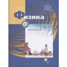 Физика. 8 класс. Рабочая тетрадь №1