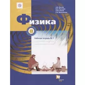 Физика 8 кл. Р/т №1 (3 изд.) (м) Грачев (РУ) (ФГОС)