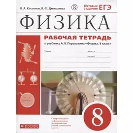 Физика. 8 класс. Рабочая тетрадь (к учебнику А.В. Перышкина "Физика. 8 класс"). Тестовые задания ЕГЭ