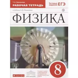 Физика. 8 класс. Рабочая тетрадь. Тестовые задания ЕГЭ (к учебнику А.В. Перышкина)