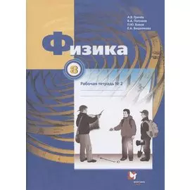 Физика. 8 класс. Рабочая тетрадь №2