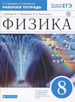 Физика. 8 класс. Рабочая тетрадь (к учебнику Н.С. Пурышевой, Н.Е. Важеевской) Тестовые задания ЕГЭ