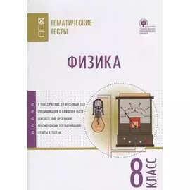 Физика. 8 класс. Тематические тесты