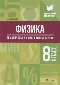 Физика:тематич.и итоговый контроль:8 класс