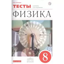 Физика. 8 класс. Тесты. К учебнику А.В. Перышкина "Физика. 8 класс"