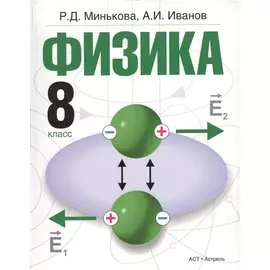 Физика. 8 класс. Учебник