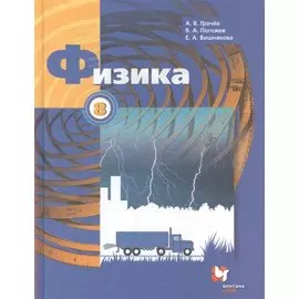 Физика. 8 класс. Учебник
