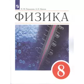 Физика. 8 класс. Учебник