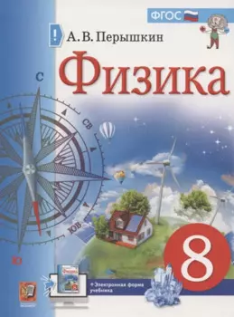 Физика. 8 класс. Учебник