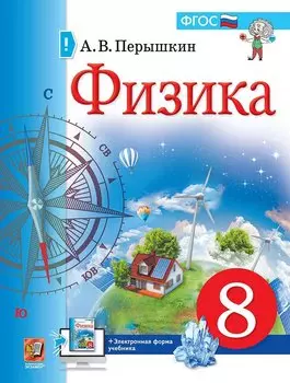 Физика. 8 класс. Учебник (к новому ФПУ)