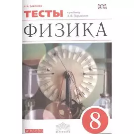 Физика.8кл.Тесты. (перераб.)