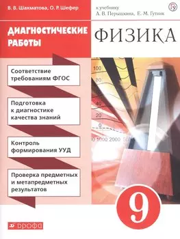 Физика. 9 кл. Диагностические работы. К учебнику А.В. Перышкина, Е.М. Гутник "Физика. 9 класс"