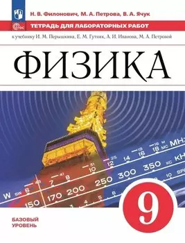 Физика. 9 класс. Базовый уровень. Тетрадь для лабораторных работ. Учебное пособие