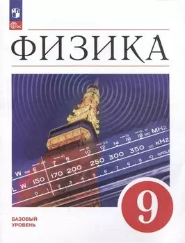 Физика. Учебник. Базовый уровень. 9 класс