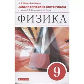 Физика. 9 класс. Дидактические материалы