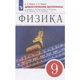 Физика. 9 класс. Дидактические материалы. К учебнику И.М. Перышкина, Е.М. Гутник, А.И. Иванова, М.А. Петровой