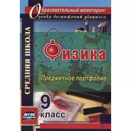 Физика. 9 класс. Предметное портфолио. ФГОС