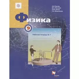 Физика. 9 класс. Рабочая тетрадь №1 для учащихся общеобразовательных организаций. 3-е издание