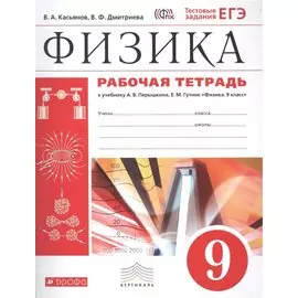 Физика. 9 класс. Рабочая тетрадь