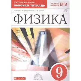 Физика. 9 класс. Рабочая тетрадь.
