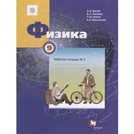 Физика. 9 класс. Рабочая тетрадь № 2