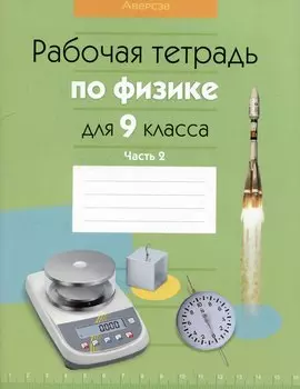 Физика. 9 класс. Рабочая тетрадь. Часть 2