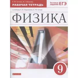 Физика. 9 класс. Рабочая тетрадь к учебнику А.В. Перышкина, Е.М. Гутник
