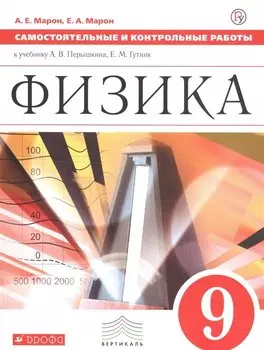 Физика. 9 класс. Самостоятельные и контрольные работы к учебнику А.В. Перышкина, Е.М. Гутник