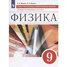 Физика. 9 класс. Самостоятельные и контрольные работы к учебнику А.В. Перышкина, Е.М. Гутник