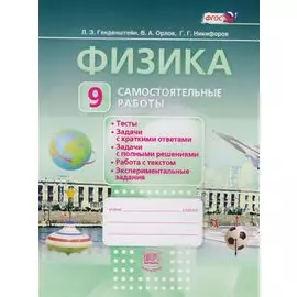 Физика. 9 класс. Самостоятельные работы. Учебное пособие