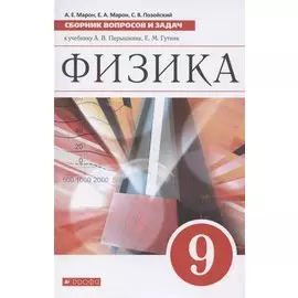 Физика. 9 класс. Сборник вопросов и задач к учебнику А. В. Перышкина, Е. М. Гутник