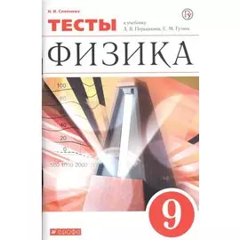 Физика. 9 класс. Тесты. К учебник А.В. Перышкина, Е.М. Гутник
