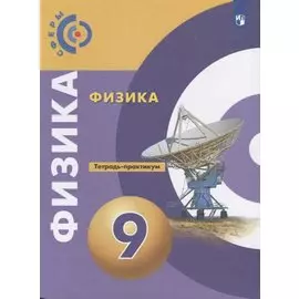 Физика. 9 класс. Тетрадь-практикум. Учебное пособие