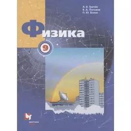 Физика 9 класс. Учебник