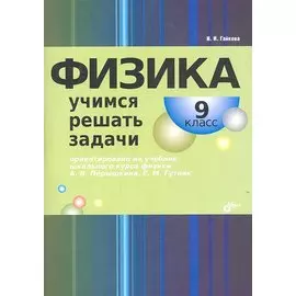 Физика. Учимся решать задачи. 9 класс.