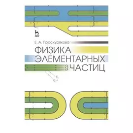 Физика элементарных частиц