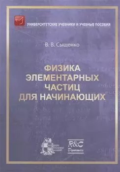 Физика элементарных частиц для начинающих