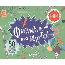 Физика - это круто!