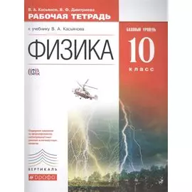 Физика. Базовый уровень. 10 класс. Рабочая тетрадь
