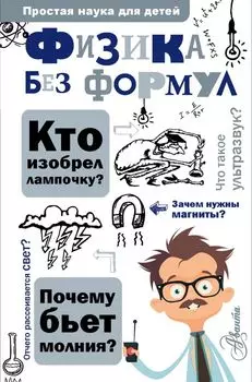 Физика без формул