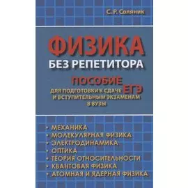 Физика без репетитора. Пособие для подготовки к сдаче ЕГЭ и вступительным экзаменам в вузы