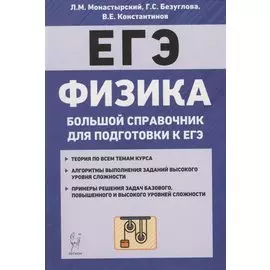 Физика. Большой справочник для подготовки к ЕГЭ
