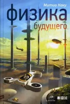 Физика будущего