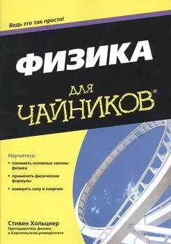 Физика для чайников®