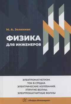 Физика для инженеров. Электромагнетизм. Ток в средах. Электрические колебания. Упругие волны. Электромагнитные волны