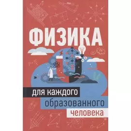 Физика для каждого образованного человека