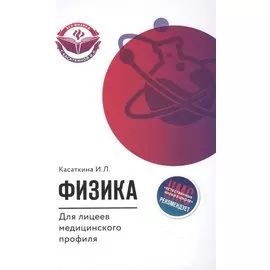 Физика для лицеев медицинского профиля