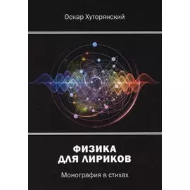 Физика для лириков: монография в стихах