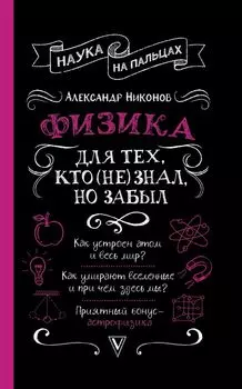 Физика для тех, кто (не) знал, но забыл