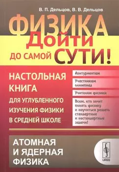 Физика: дойти до самой сути! Настольная книга для углубленного изучения физики в средней школе: Атом